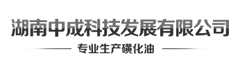 湖南中成科技发展有限公司_磺化油营销中心